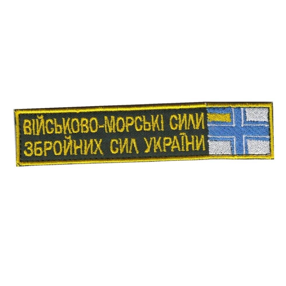 Шеврон військовий / армійський, військово морські сили зсу, на темно зеленому, ЗСУ. 2,8см * 12,5см Код/Артикул 81 104117 від компанії greencard - фото 1