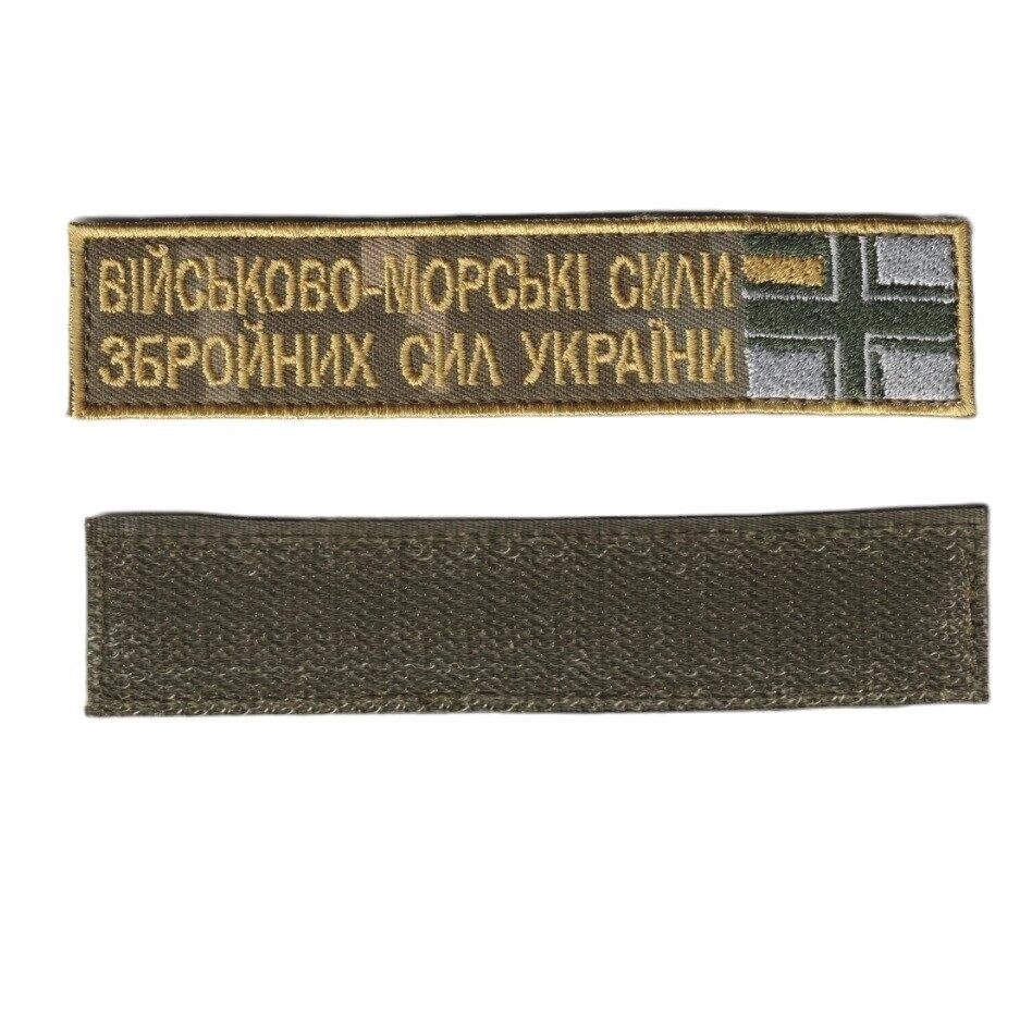 Шеврон військовий / армійський,  ВМС ЗСУ, на пікселі, ЗСУ. 2,8см * 12,5см Код/Артикул 81 104771 від компанії greencard - фото 1