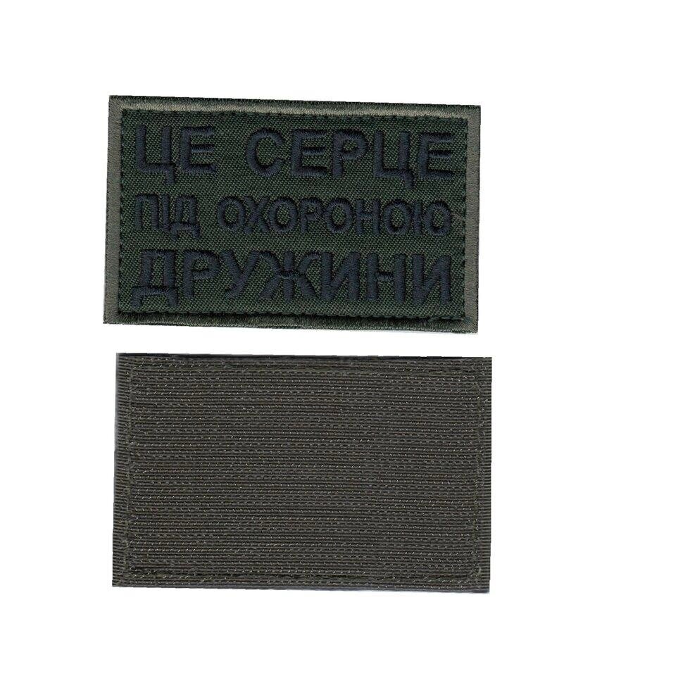 Шеврон ЗСУ, військовий / армійський, це серце під охороною дружини  , оливка , на липучці, 5  см * 8 см Код/Артикул 81 від компанії greencard - фото 1