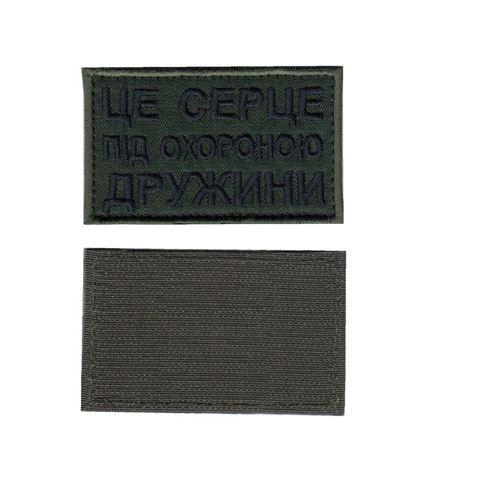 Шеврон ЗСУ, військовий / армійський, це серце під охороною дружини  , оливка , на липучці, 5  см * 8 см Код/Артикул 81 від компанії greencard - фото 1