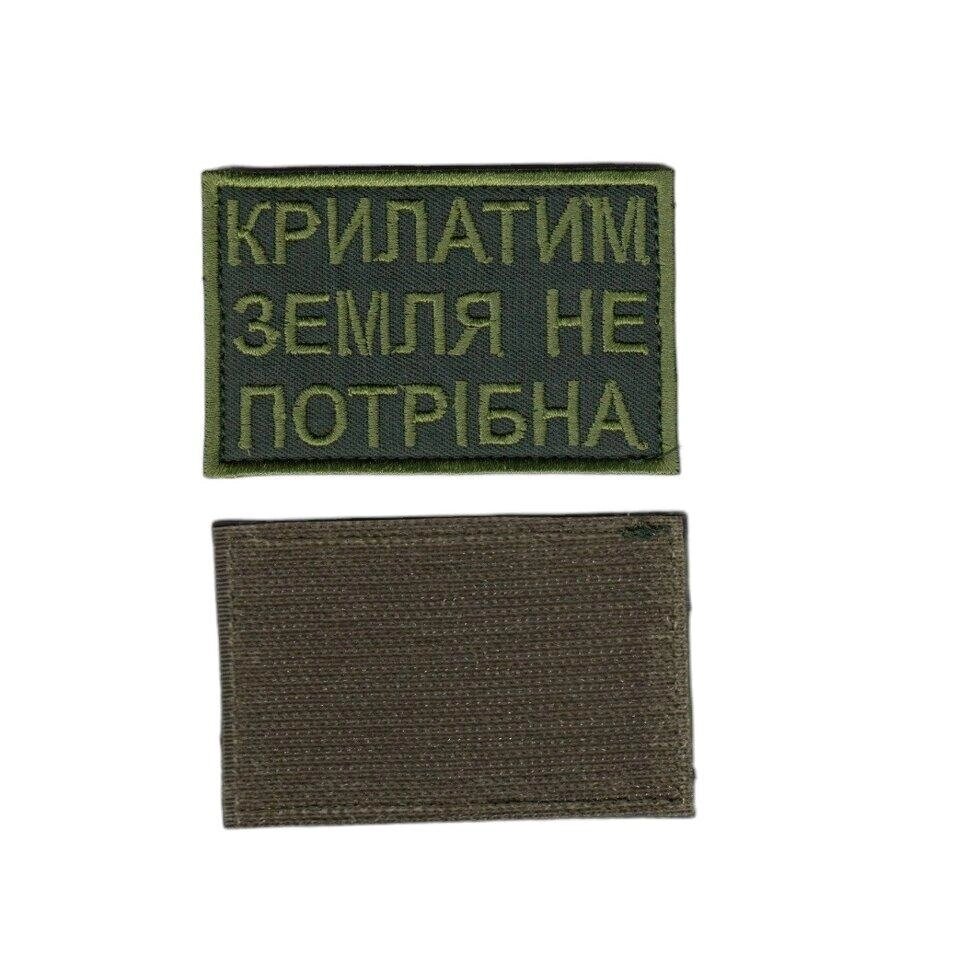 Шеврон ЗСУ, військовий / армійський, крілатим земля не потрібна, олива, на липучці, 5  см * 8 см Код/Артикул 81 104664 від компанії greencard - фото 1