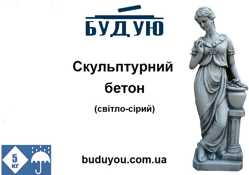 Скульптурний бетон світло-сірий 5 кг Код/Артикул 18 bet-01 від компанії greencard - фото 1