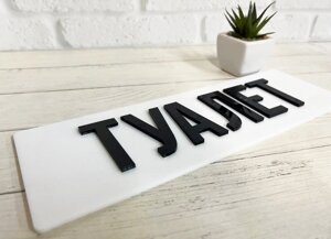 Табличка біла з акрилу з об'ємними літерам "Туалет" Код/Артикул 168 Т-176