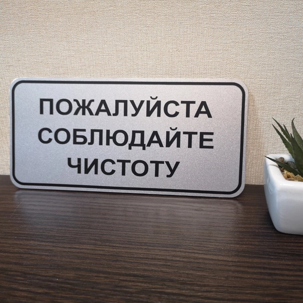 Табличка " дотримуйтеся чистоти" Код/Артикул 168 ИТ-005 від компанії greencard - фото 1