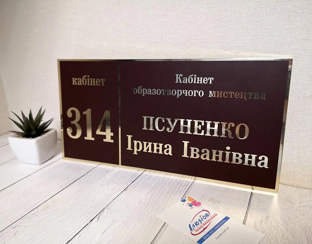 Табличка кабінетна коричневий + золото з номером кабінету Код/Артикул 168 КТ-031 від компанії greencard - фото 1