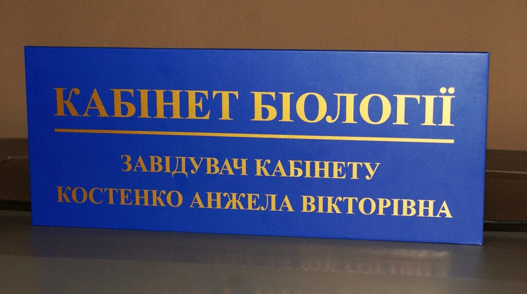Табличка кабінетна синя + золото Код/Артикул 168 КТ-002 від компанії greencard - фото 1