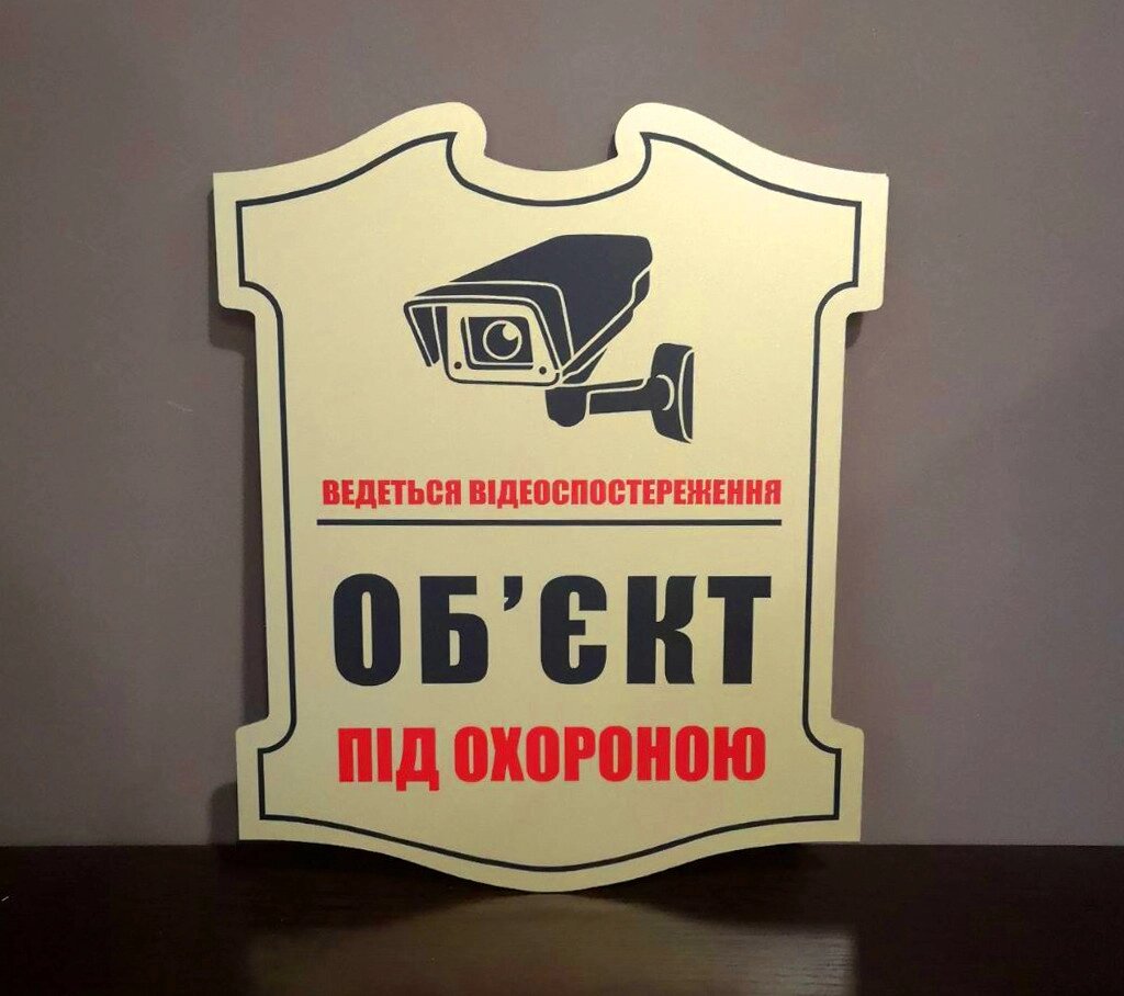 Табличка комбінована "Відеоспостереження" Код/Артикул 168 МФС-029 від компанії greencard - фото 1