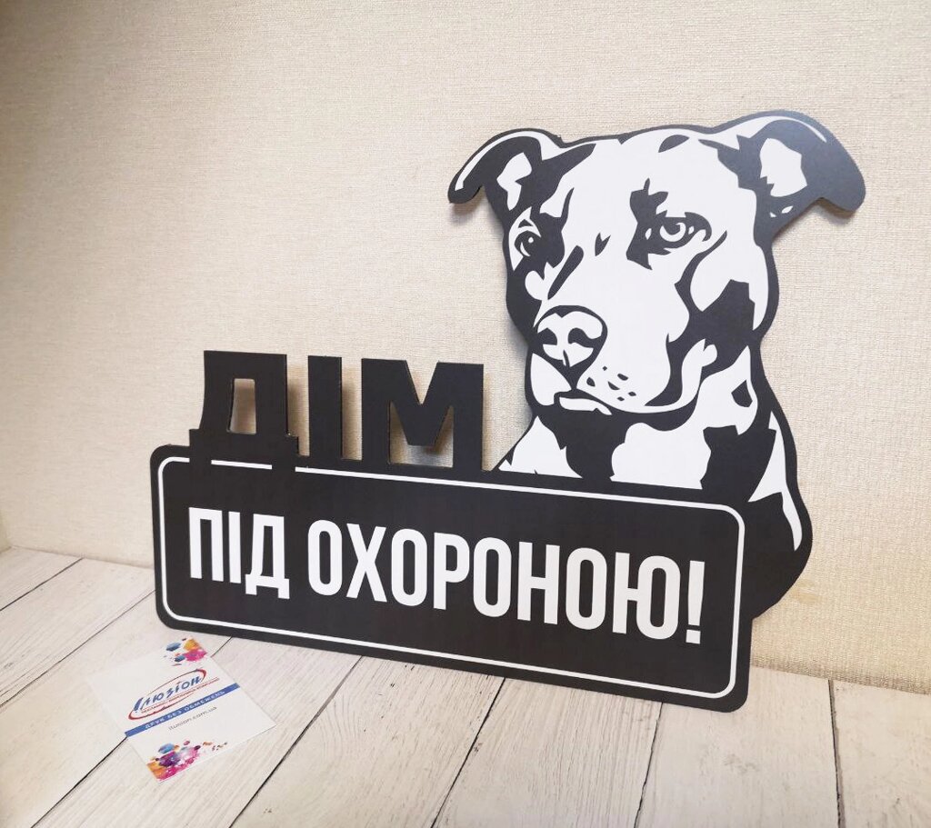 Табличка металева злий пес  "Дім під охороною" Пітбуль, Стаффордширський терьер або будь-яка порода собаки Код/Артикул від компанії greencard - фото 1