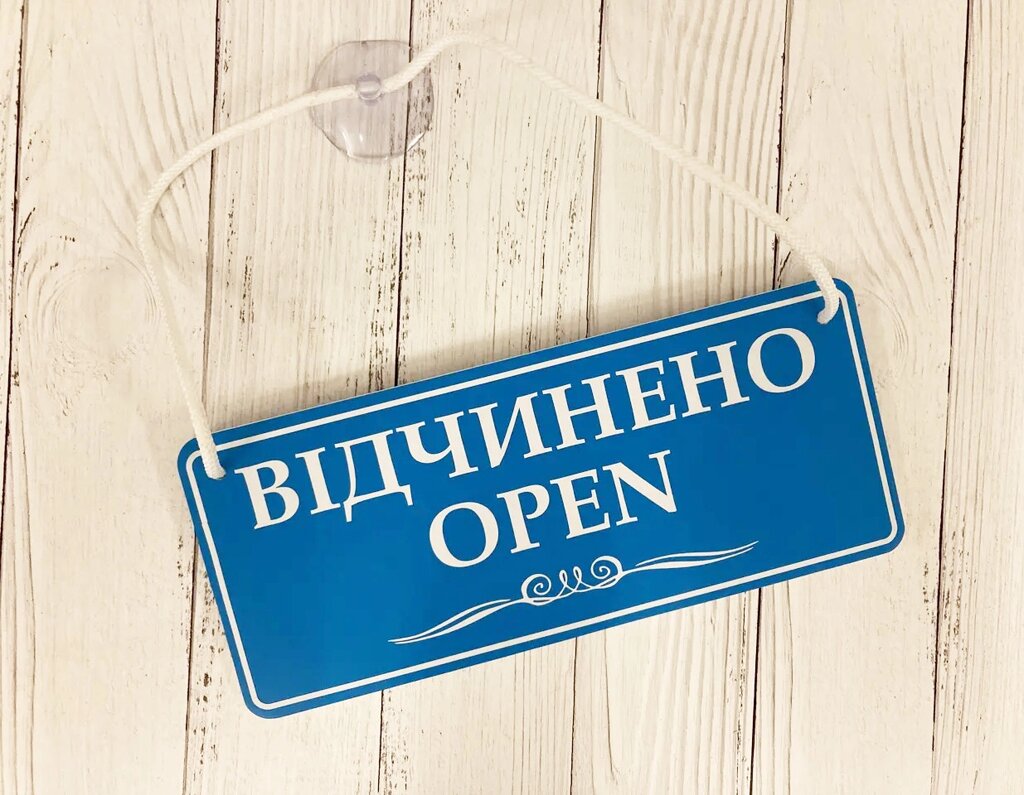 Табличка на присосці  "відчинено-зачинено" блакитний колір Код/Артикул 168 ОЗ-010 від компанії greencard - фото 1