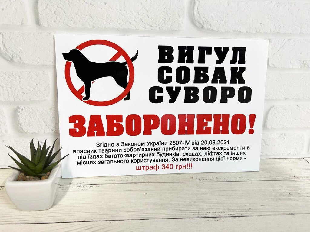 Табличка / Наклейка попереджувальна ''Вигул собак заборонено'' Код/Артикул 168 ИТ-037 від компанії greencard - фото 1
