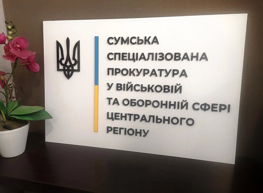 Табличка настінна з акрилу, вивіска з об'ємними літерами 40 х 60 см Код/Артикул 168 В-006 від компанії greencard - фото 1