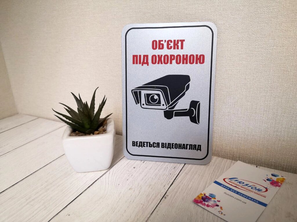 Табличка '' Об'єкт під охороною / відеонагляд'' Код/Артикул 168 ИТ-015 від компанії greencard - фото 1