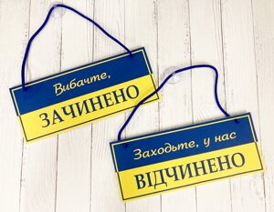 Табличка "відчинено-зачинено" патріотична Код/Артикул 168 ОЗ-033