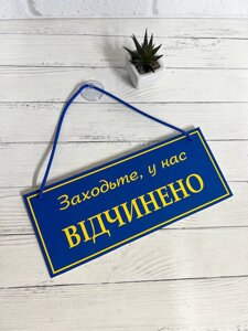 Табличка "відчинено-зачинено" патріотична, синьо жовта Код/Артикул 168 ОЗ-050