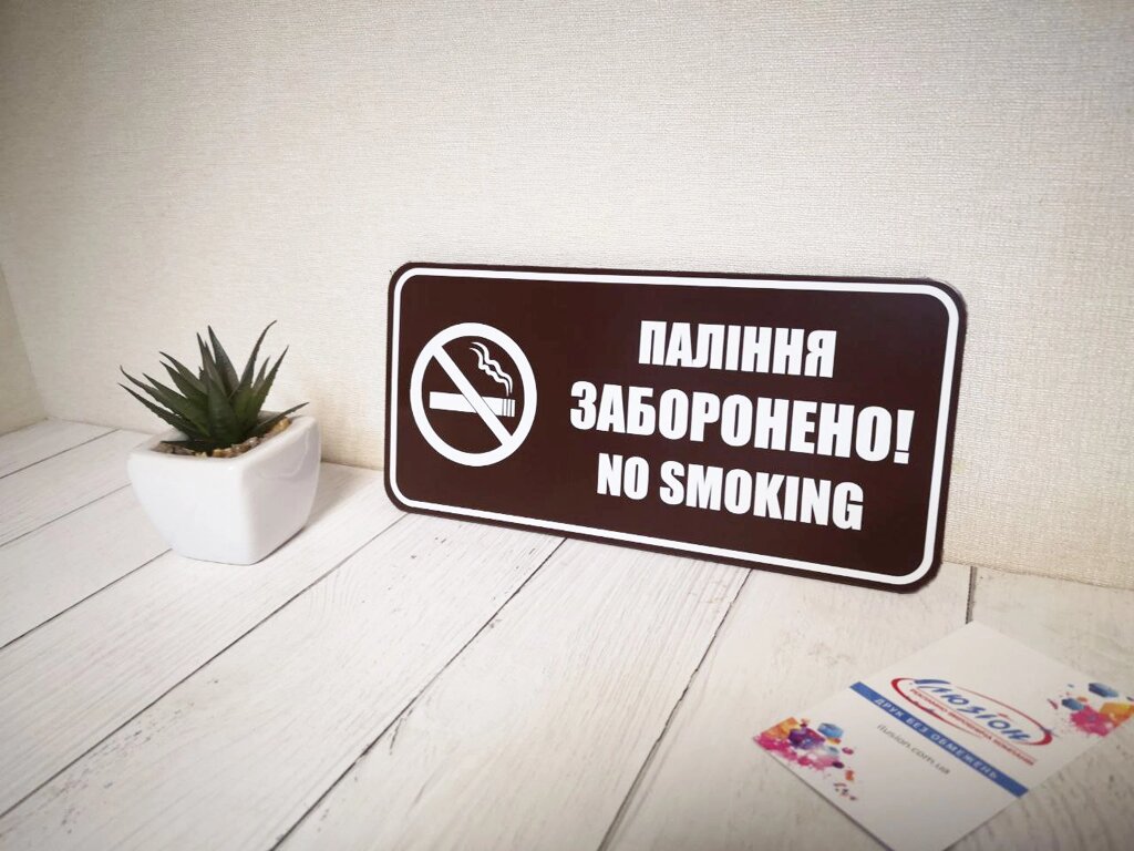 Табличка "Паління заборонено" Код/Артикул 168 ИТ-012 від компанії greencard - фото 1