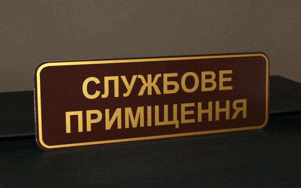 Табличка "Службове приміщення" Код/Артикул 168 СП-001 від компанії greencard - фото 1