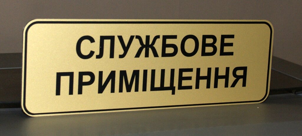 Табличка "Службове приміщення" Код/Артикул 168 СП-003 від компанії greencard - фото 1