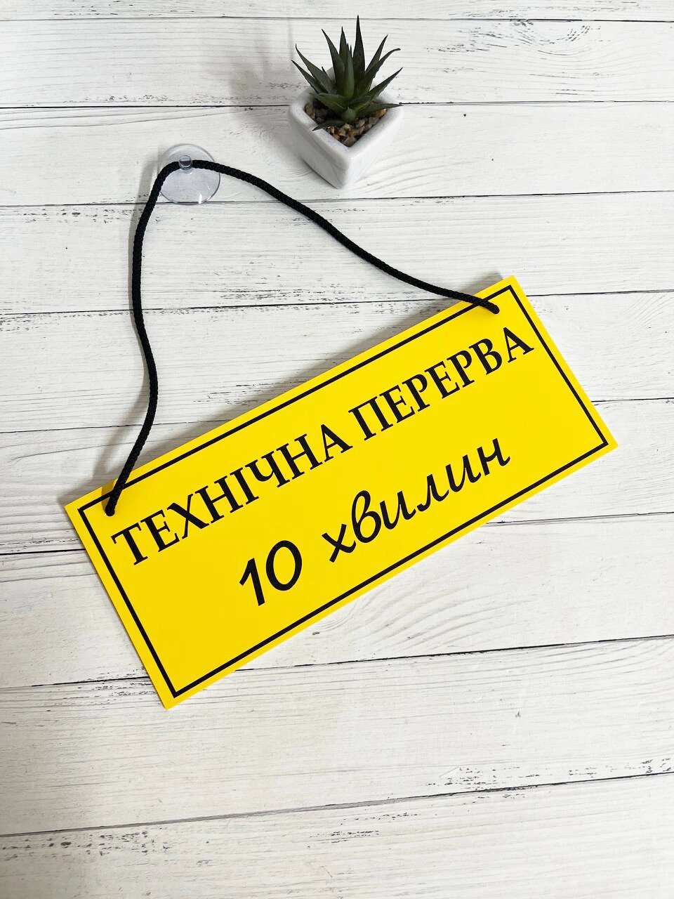 Табличка "технічна перерва" жовтий + чорний Код/Артикул 168 ТП-004 від компанії greencard - фото 1