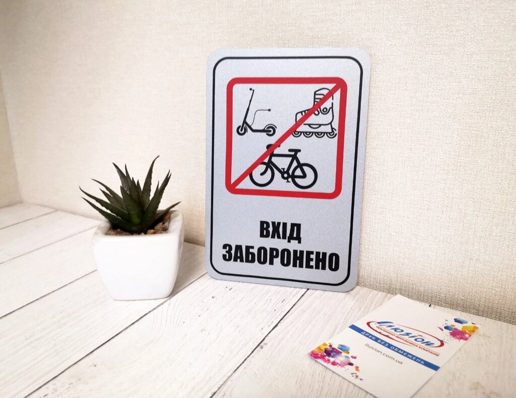 Табличка  ''Вхід на роликах та з велосипедами заборонено'' Код/Артикул 168 ИТ-017 від компанії greencard - фото 1