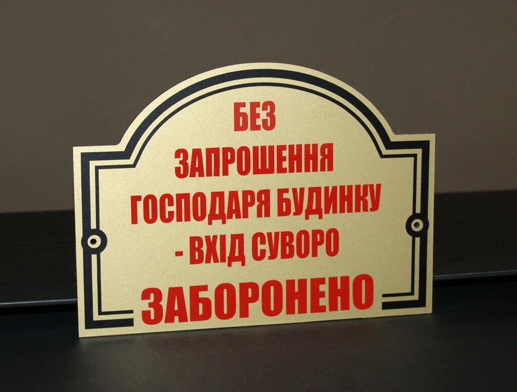 Табличка "Вхід заборонено" Код/Артикул 168 МФС-020 від компанії greencard - фото 1