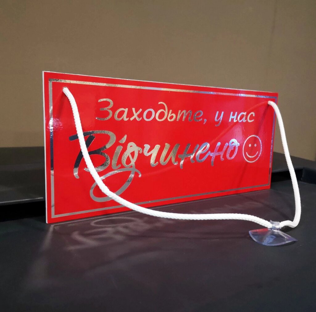 Табличка "відчинено-зачинено" червоний +  металізоване срібло Код/Артикул 168 ОЗ-036 від компанії greencard - фото 1