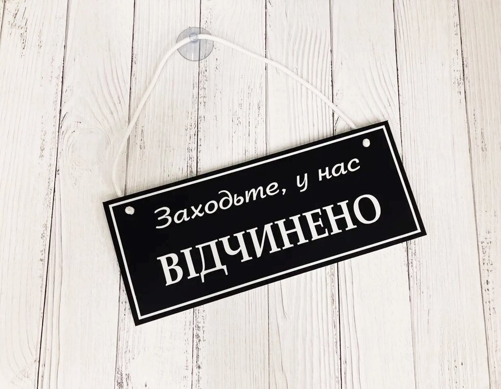 Табличка "відчинено-зачинено" чорний білий Код/Артикул 168 ОЗ-024 від компанії greencard - фото 1