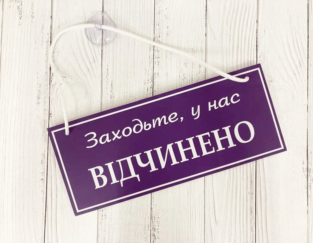 Табличка "відчинено-зачинено" фіолетовий + білий Код/Артикул 168 ОЗ-007 від компанії greencard - фото 1