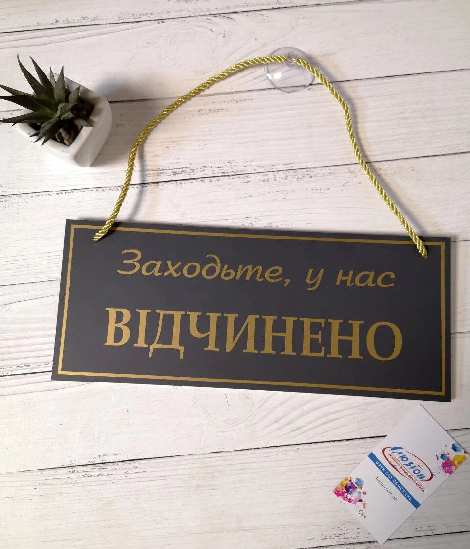 Табличка "відчинено-зачинено" графіт + золото Код/Артикул 168 ОЗ-043 від компанії greencard - фото 1