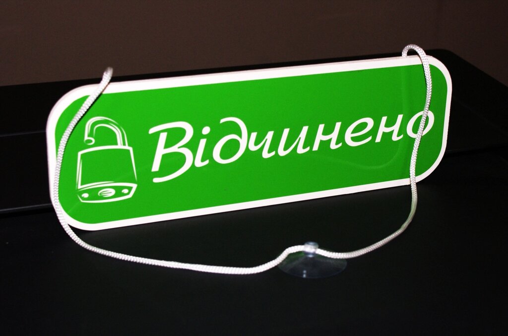 Табличка "відчинено-зачинено" Код/Артикул 168 ОЗ-026 від компанії greencard - фото 1