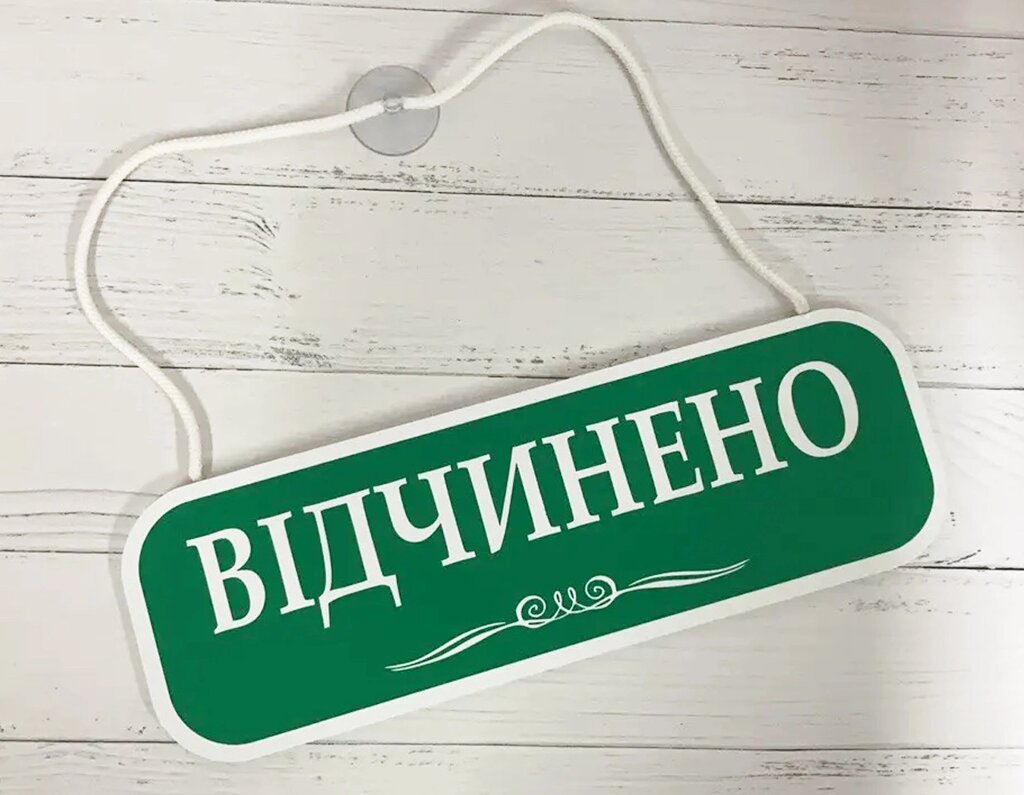 Табличка "відчинено-зачинено" Код/Артикул 168 ОЗ-027 від компанії greencard - фото 1