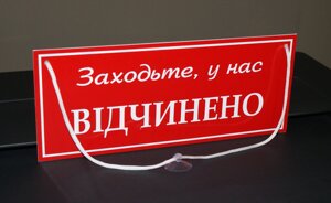 Табличка "відчинено-зачинено" червоний + білий Код/Артикул 168 ОЗ-003