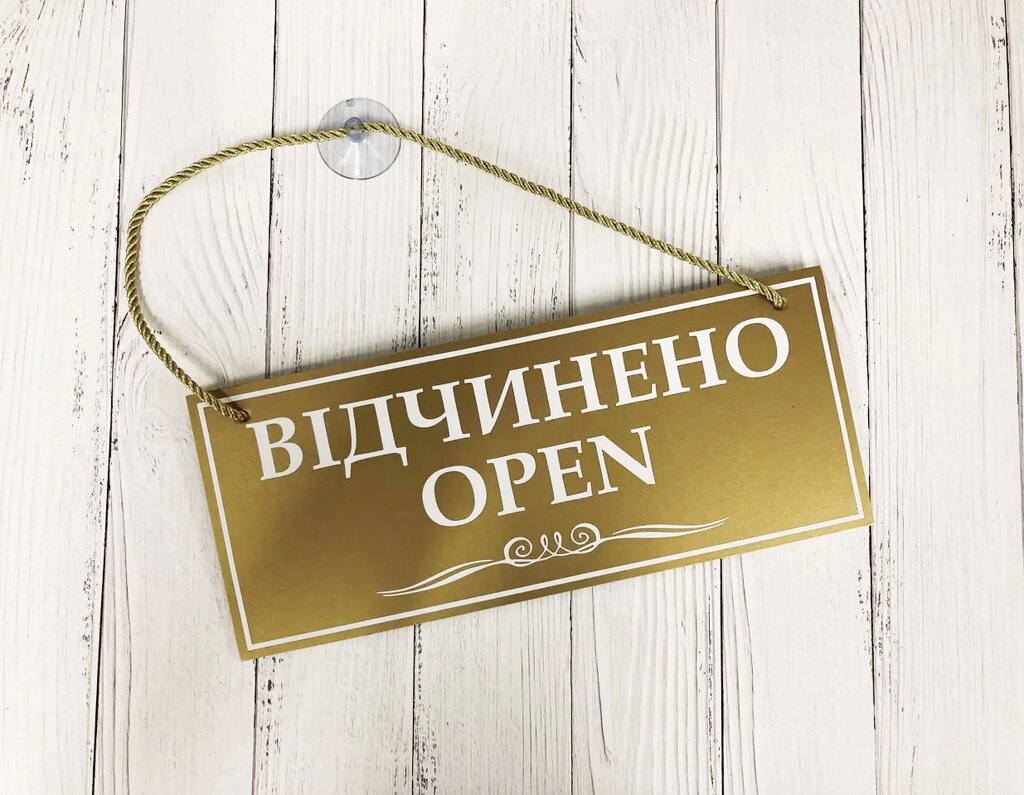 Табличка "відчинено-зачинено" золото + білий Код/Артикул 168 ОЗ-018 від компанії greencard - фото 1