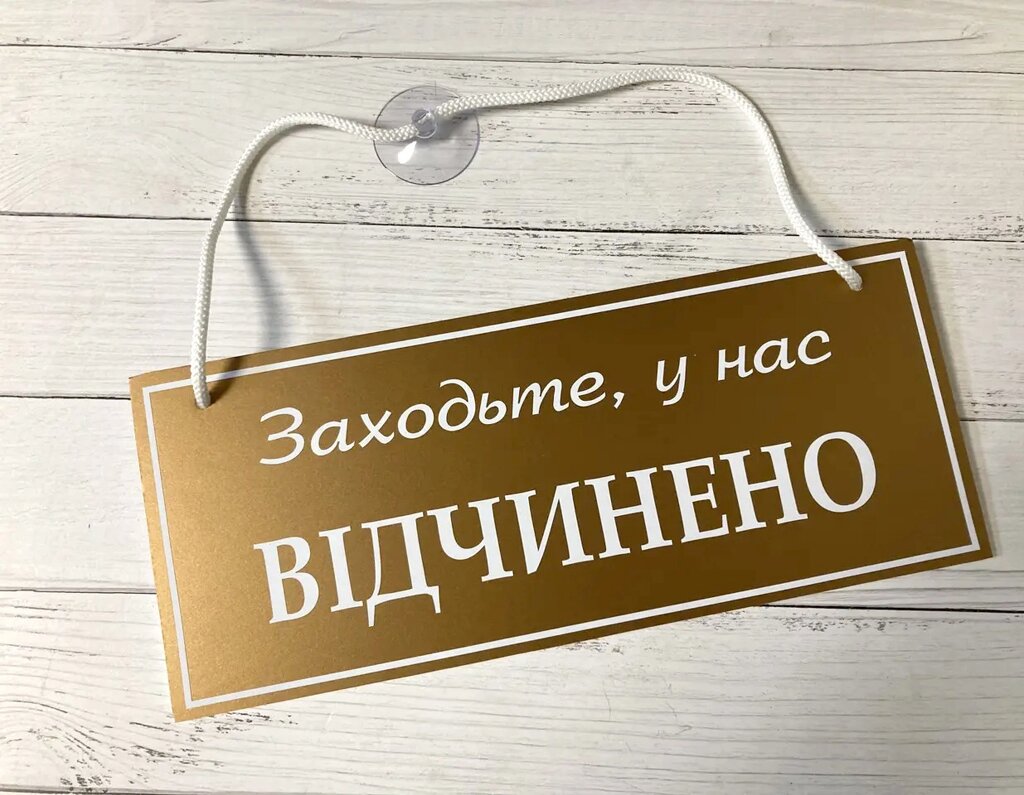 Табличка "відчинено-зачинено" золото + білий Код/Артикул 168 ОЗ-019 від компанії greencard - фото 1