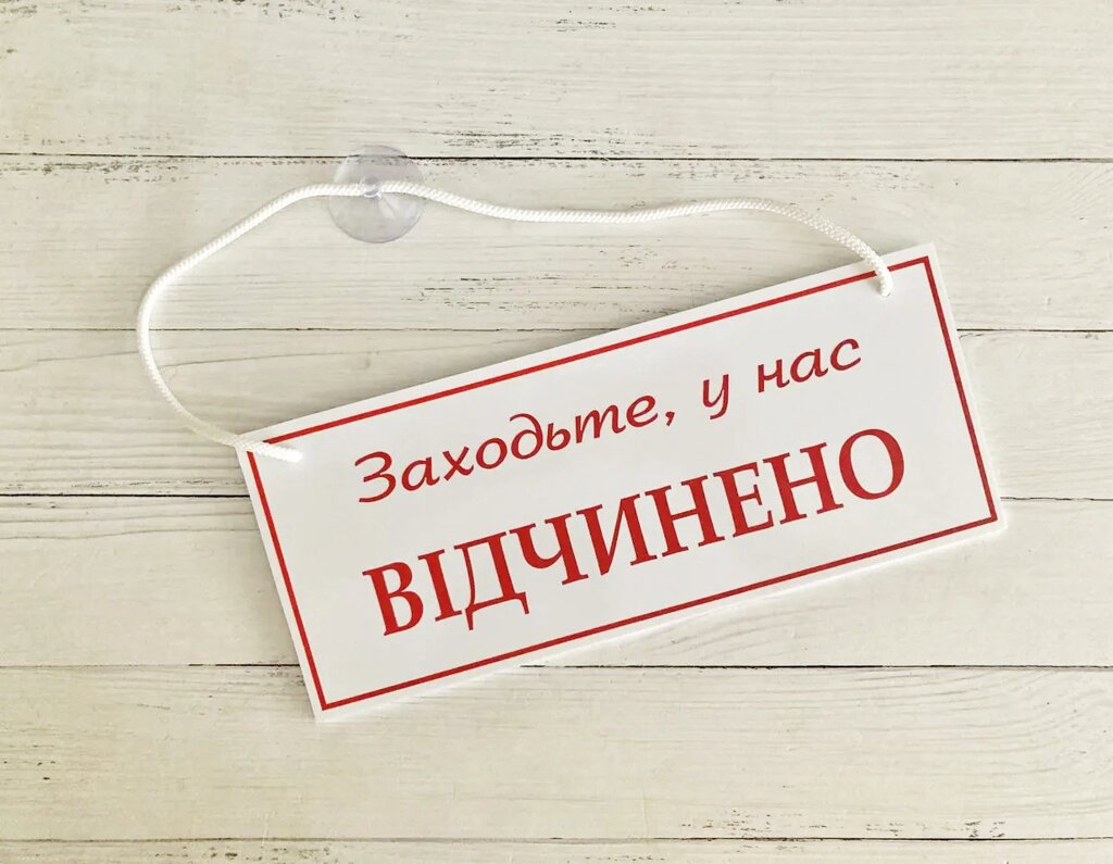 Табличка "відкрито-закрито" білий + червоний Код/Артикул 168 ОЗ-001 від компанії greencard - фото 1