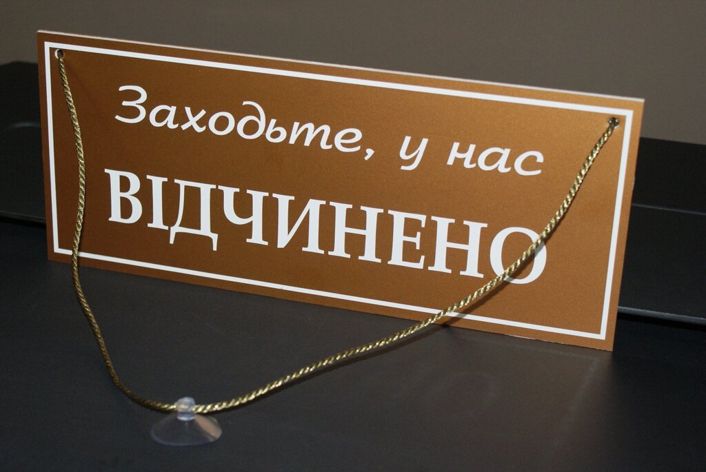 Табличка "відкрито-закрито" бронза + білий Код/Артикул 168 ОЗ-020 від компанії greencard - фото 1