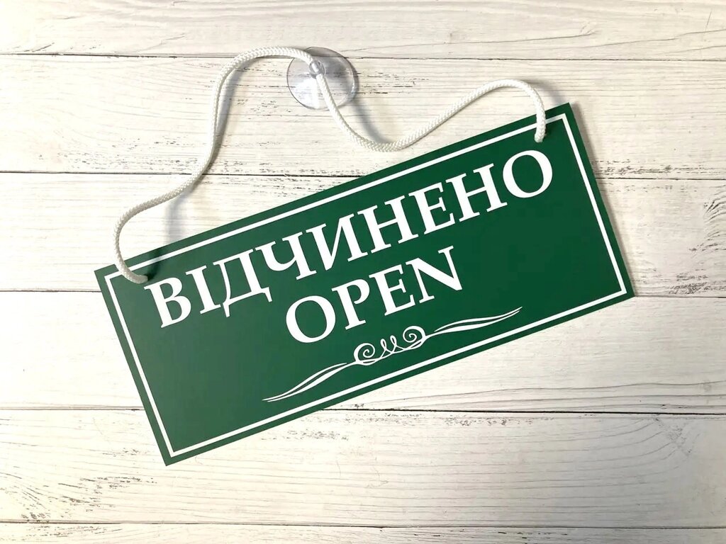 Табличка "відкрито-закрито" зелений + білий Код/Артикул 168 ОЗ-015 від компанії greencard - фото 1