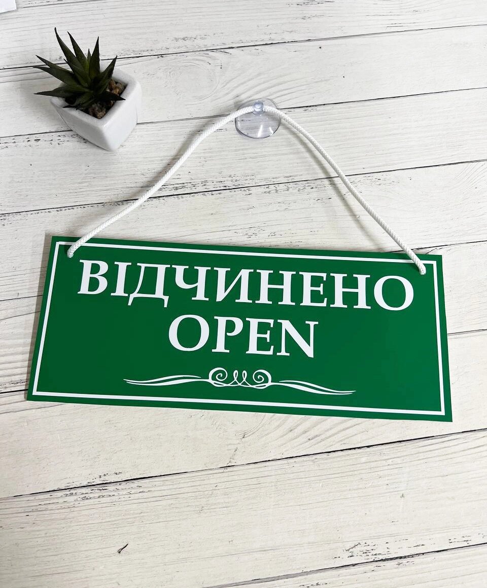 Табличка "відкрито-закрито" зелений/червоний + білий Код/Артикул 168 ОЗ-049 від компанії greencard - фото 1