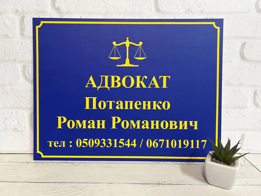 Табличка вивіска Адвокат кабінетна 300 х 400 мм синьо-жовта Код/Артикул 168 КТ-038 від компанії greencard - фото 1