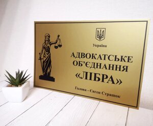 Табличка вивіска Адвокат з фемідою кабінетна 200 х 300 мм золота Код/Артикул 168 КТ-029