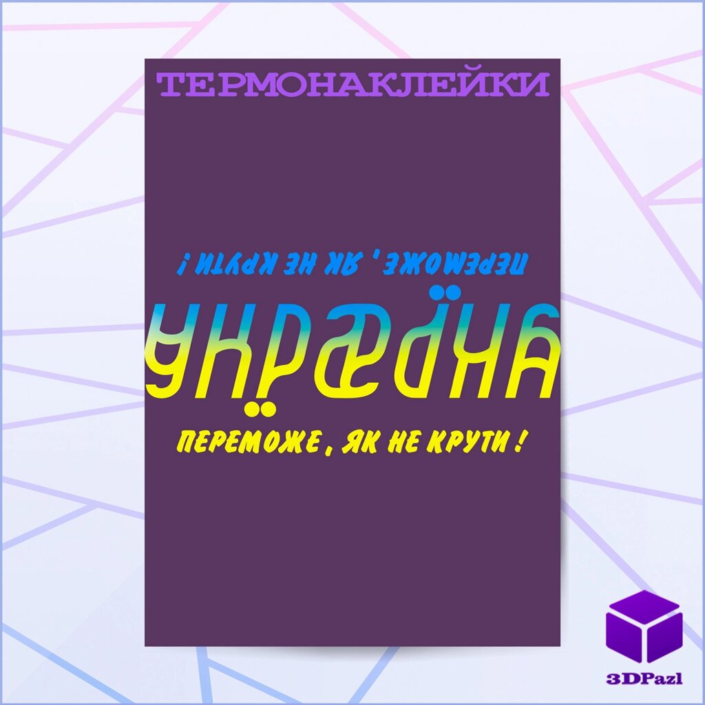 Термонаклейка УКРАІНА ПЕРЕМОЖЕ Код/Артикул 175 TER-73 від компанії greencard - фото 1