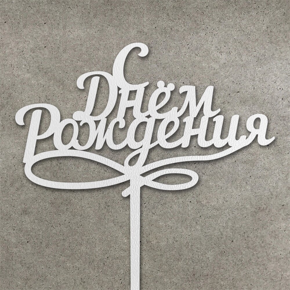 Топпер "З Днем Народження" з ДВП ( 13 см) Код/Артикул 80 Т0110б від компанії greencard - фото 1