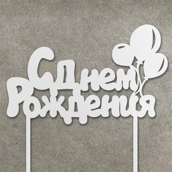 Топпер "З Днем Народження" з ДВП ( 14 см) Код/Артикул 80 Т0010б від компанії greencard - фото 1