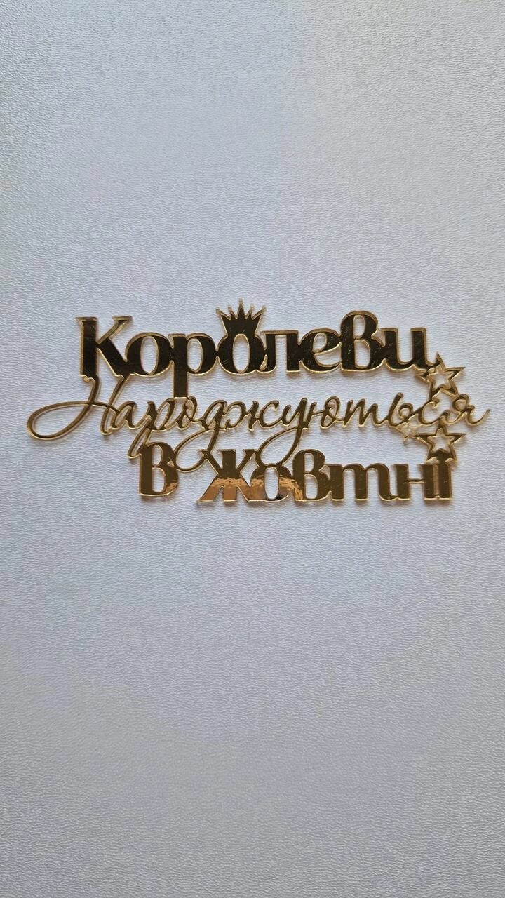 Топпер "Королеви народжуються у Жовтні"  ( 12 см) Код/Артикул 80 Ф0287(жовтні) за від компанії greencard - фото 1