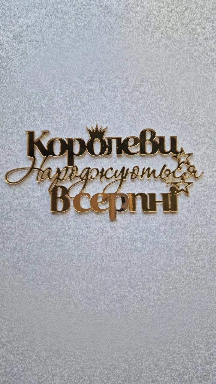 Топпер "Королеви народжуються в Серпні"  ( 12 см) Код/Артикул 80 Ф0287(серпні) за від компанії greencard - фото 1