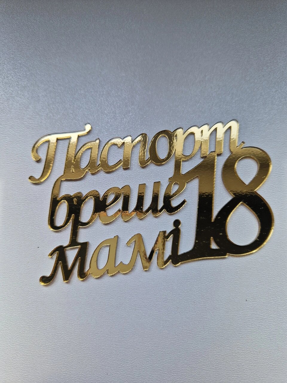 Топпер "Паспорт бреше мамі 18"  ( 12 см) Код/Артикул 80 Ф0273за від компанії greencard - фото 1