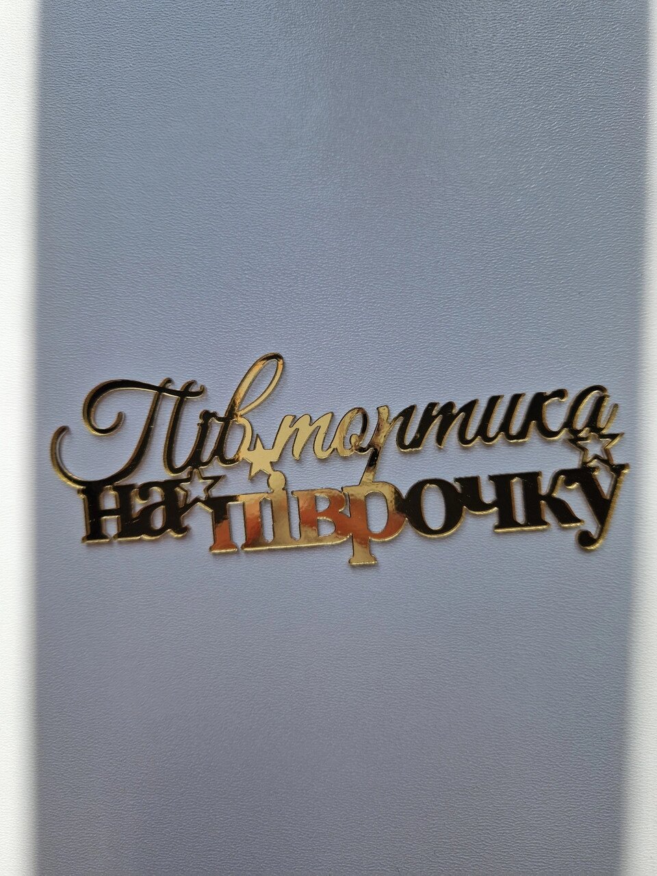 Топпер "Півтортика на піврочку" (13 см) Код/Артикул 80 Ф0269за від компанії greencard - фото 1