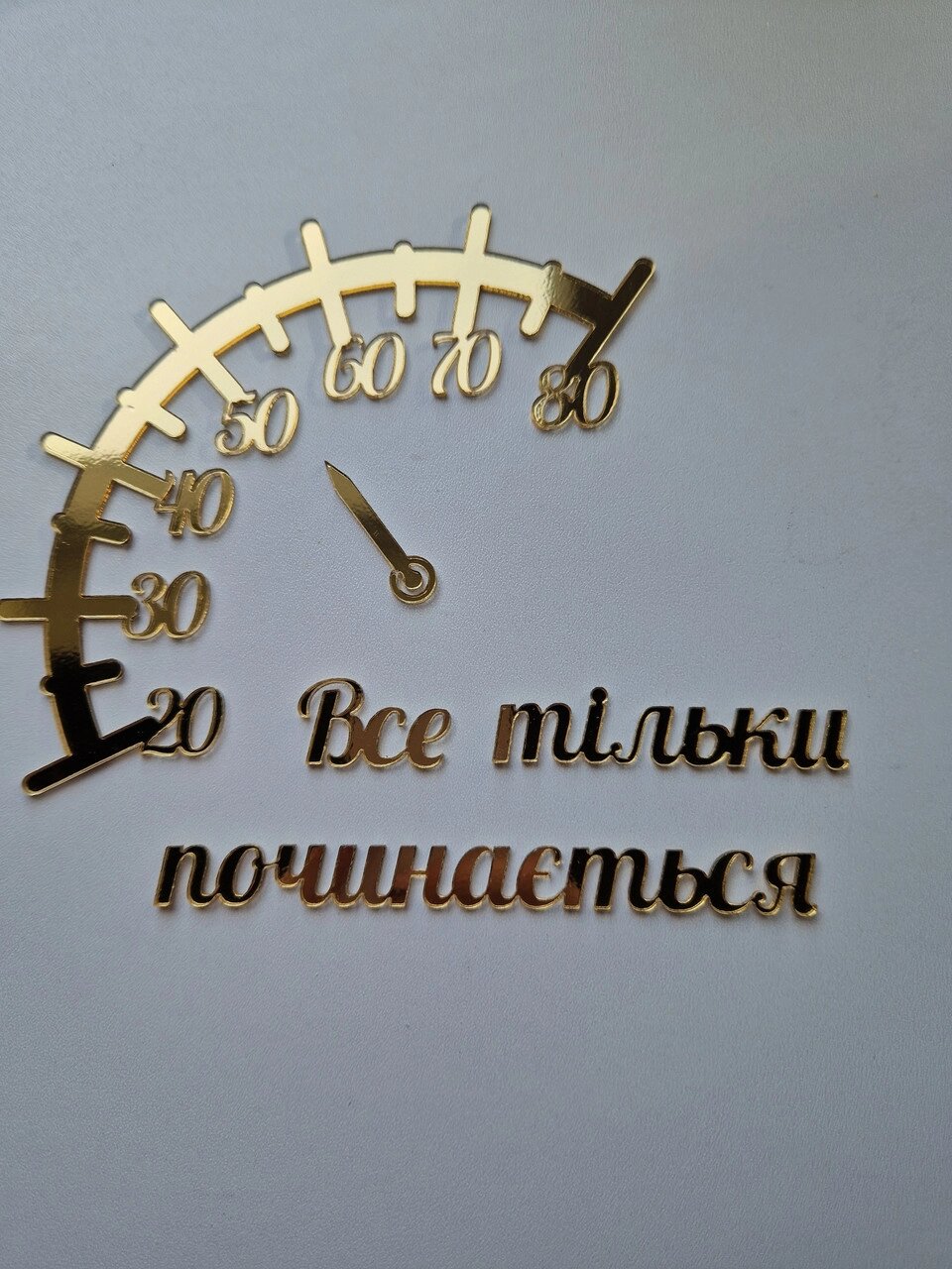 Топпер "Все тільки починається"  ( 12 см) Код/Артикул 80 Ф0227за від компанії greencard - фото 1