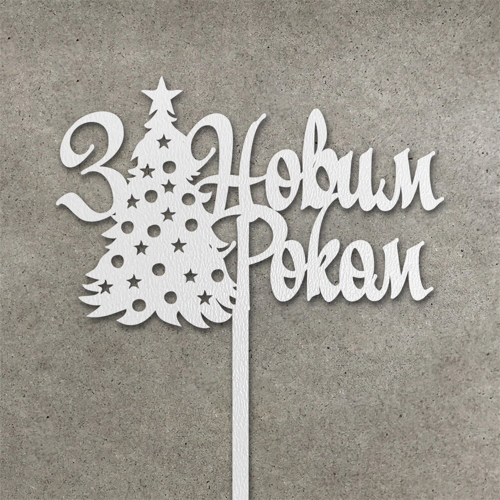 Топпер "З Новим Роком"  ( 12 см) Код/Артикул 80 Т0239б від компанії greencard - фото 1