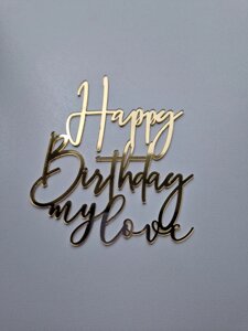 Торцевий топер "Happy Birthday my love" ( 11 см) Сріблястий Код/Артикул 80 Ф0208са