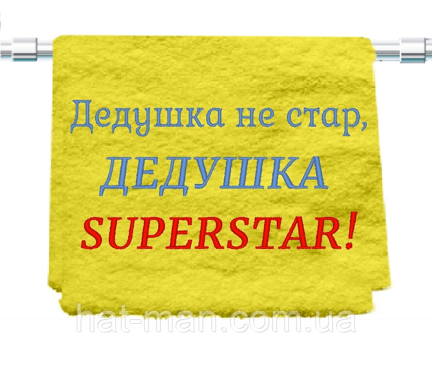 Велике махрове полотенце "Дедушка SUPERSTAR" 70*140см Код/Артикул 2 від компанії greencard - фото 1